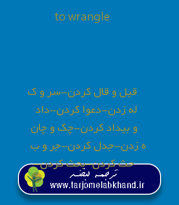 to wrangle به فارسی